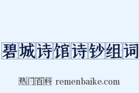 碧城诗馆诗钞组词是什么意思的图片